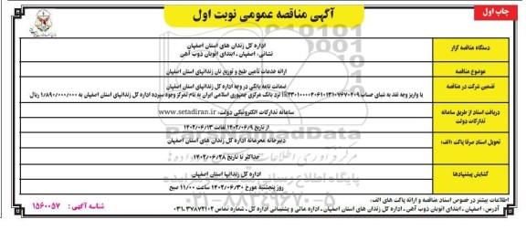 مناقصه ارائه خدمات تامین طبخ و توزیع نان زندان های استان
