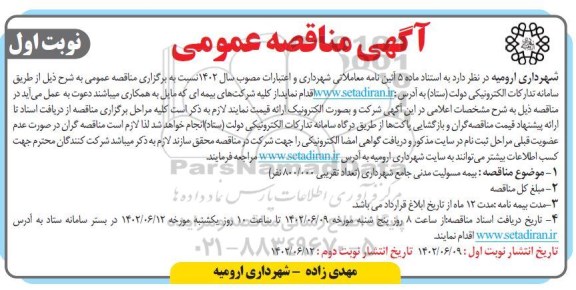 مناقصه بیمه مسئولیت مدنی جامع شهرداری 