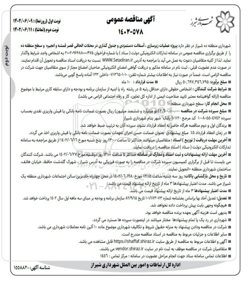 مناقصه پروژه عملیات زیرسازی، آسفالت دستمزدی و جدول گذاری  - نوبت دوم