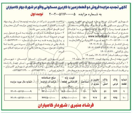 مزایده فروش دو قطعه زمین با کاربری مسکونی 