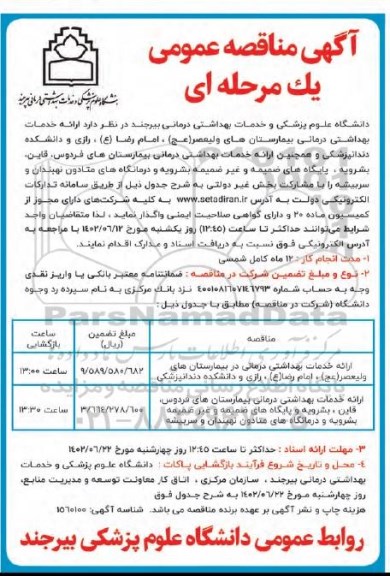 مناقصه ارائه خدمات بهداشتی درمانی بیمارستان و ...