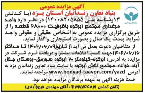 مزایده واحد مرغداری مجتمع