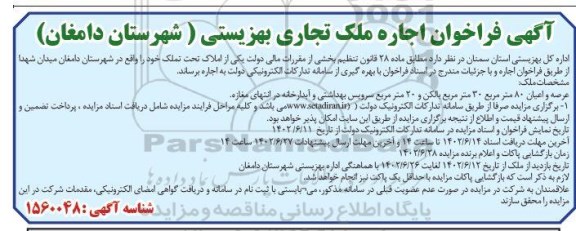 آگهی فراخوان اجاره ملک تجاری بهزیستی