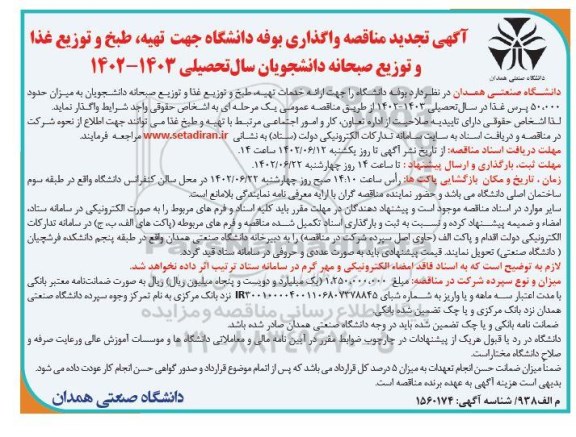 مزایده و مناقصه واگذاری بوفه دانشگاه جهت تهیه، طبخ و توزیع غذا و توزیع صبحانه