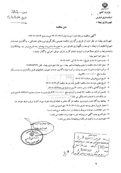 مناقصه کارگیری نیروهای خدماتی ، واگذاری خدمات شهری ...