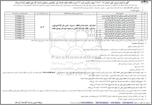 مناقصه انجام خدمات فنی ، تخصصی ، پشتیبانی ادارات گاز 