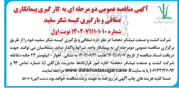 مناقصه عملیات بکارگیری پیمانکاری صفافی و بارگیری کیسه شکر سفید 