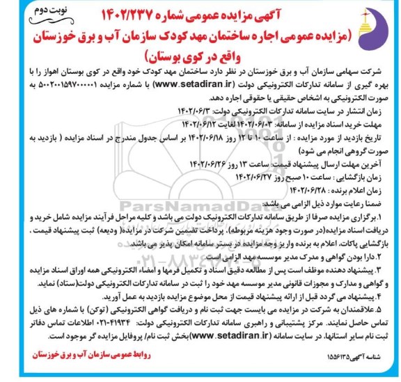 مزایده اجاره ساختمان مهد کودک سازمان نوبت دوم