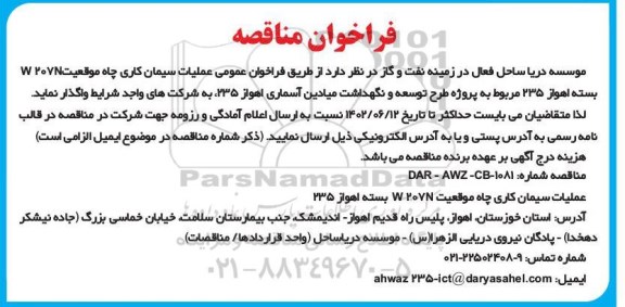 مناقصه عملیات سیمان کاری چاه موقعیت W207N 