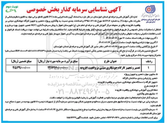 مناقصه و مزایده شناسایی سرمایه گذار واگذاری پروژه تعمیر و تجهیز کارگاه جوشکاری مبتنی بر واقعیت افزوده ... - نوبت دوم