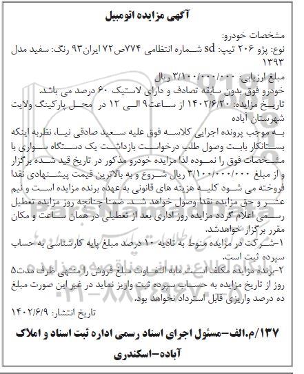 مزایده فروش پژو 206 تیپ sd