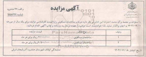 مزایده اجاره یک ساله دو باب ساختمان مسکونی