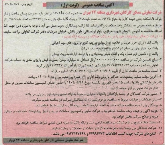 مناقصه مدیریت پیمان ساخت و ساز بلوک A اسکلت بتنی (نیمه کاره) به متراژ 29375 به تعداد طبقات 23 ...