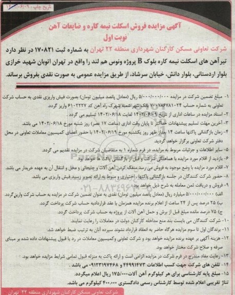 آگهی مزایده فروش اسکلت نیمه کاره و ضایعات آهن