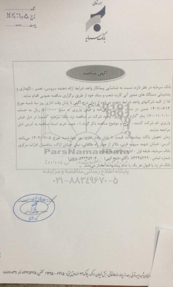 مناقصه شناسایی پیمانکار ارائه دهنده سرویس، تعمیر، نگهداری و پشتیبانی دستگاه های صدور آنی