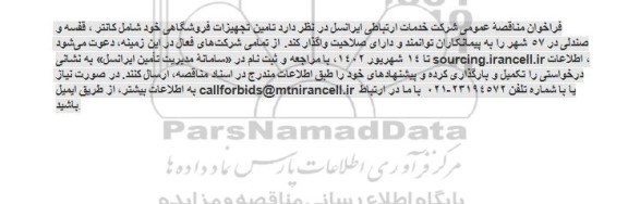 مناقصه عمومی تامین تجهیزات فروشگاهی...