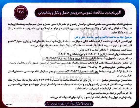 تجدید مناقصه عمومی سرویس حمل و نقل و پشتیبانی