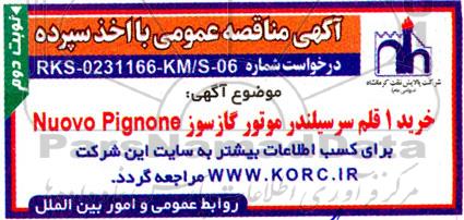 مناقصه خرید 1 قلم سرسیلندر موتور گازسوز NUOVO PIGNONE نوبت دوم