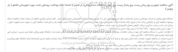 مناقصه تجهیز و برق رسانی پست برق پاساژ ،پست برق زمینی دانشکده دندانپزشکی