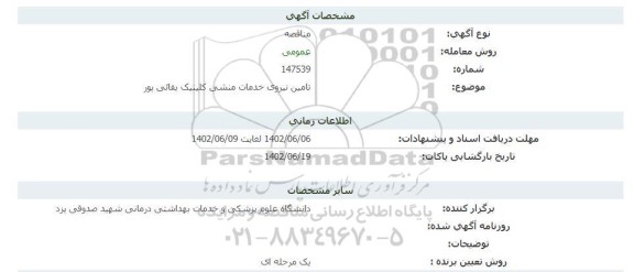 مناقصه تامین نیروی خدمات منشی کلینیک