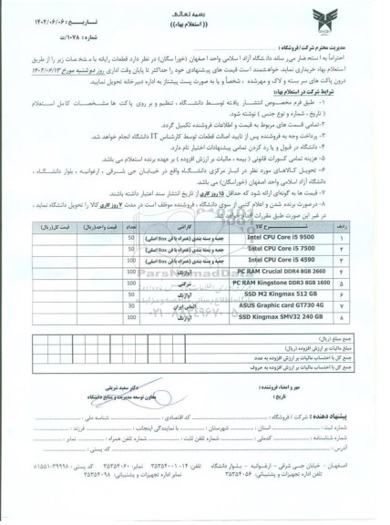 استعلام قطعات رایانه ...
