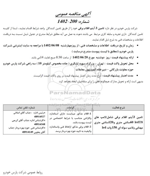 مناقصه تامین 3 آیتم اقلام برقی 