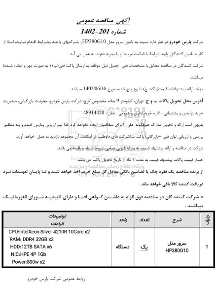 مناقصه تامین سرور مدل HP380G10
