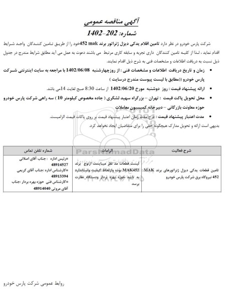 مناقصه تامین قطعات یدکی دیزل ژنراتور های برند MAK452 