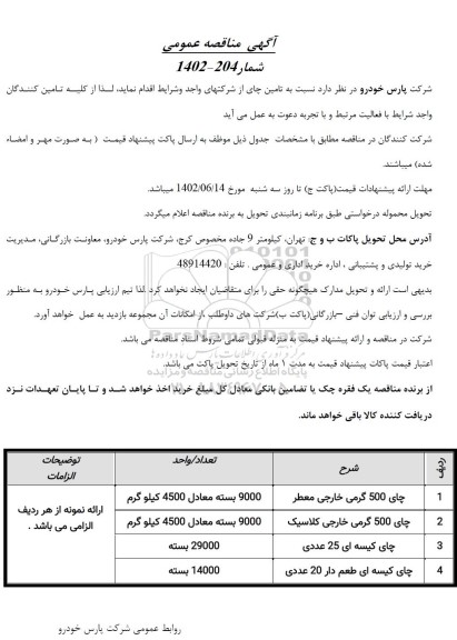 مناقصه تامین چای