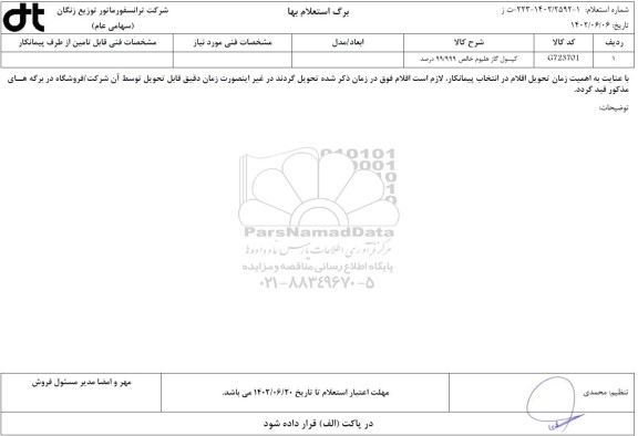 استعلام کپسول گاز هلیوم خالص 99/999 درصد