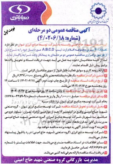 مناقصه تعداد 201 سری مجموعه اقلام ارت تیپ A,B,C,D
