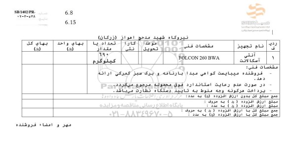 استعلام آنتی اسکالانت نوع FOLCON 260 BWA