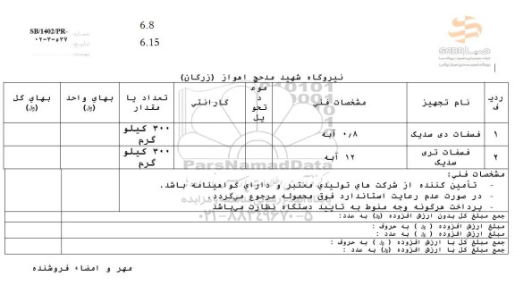 استعلام فسفات دی سدیک و فسفات تری سدیک