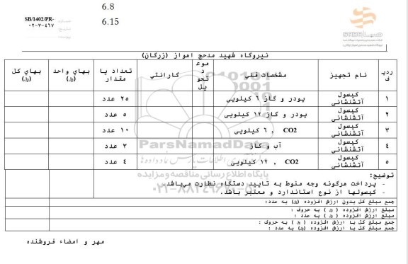 استعلام کپسول آتشنشانی