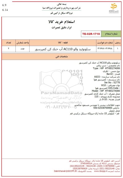 استعلام سلونوئید والو AC110 آب خنک کن کمپرسور