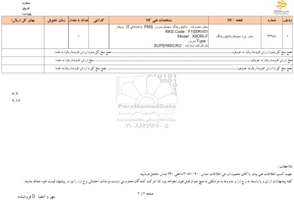 استعلام مادر برد سیستم مانیتورینگ 
