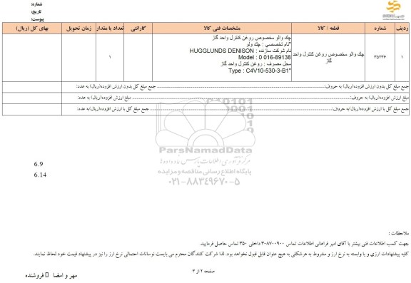 استعلام چک والو مخصوص روغن کنترل واحد گاز