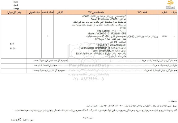استعلام پوزیشنر هوشمند ویرا کنترل VC660