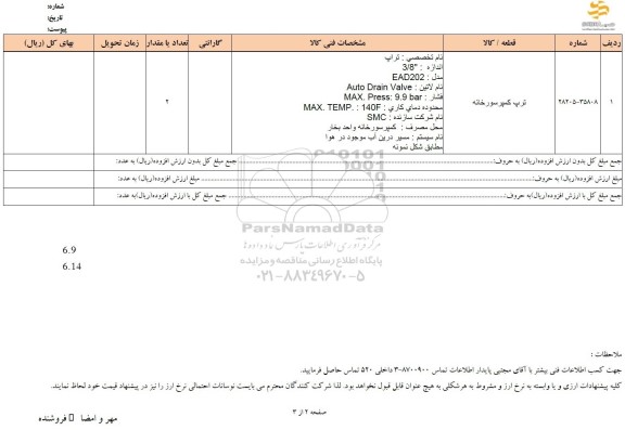 استعلام ترپ کمپرسورخانه 
