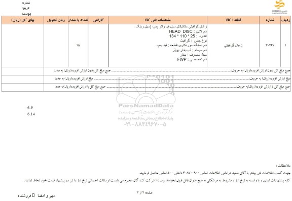 استعلام زغال گرافیتی