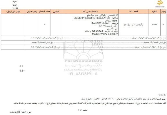 استعلام رگولاتور فشار سیال مایع 