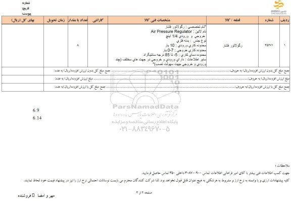 استعلام رگولاتور فشار