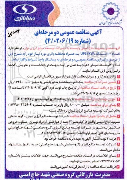 مناقصه تعداد 100 دستگاه UPS2KVA به همراه محفظه باتری