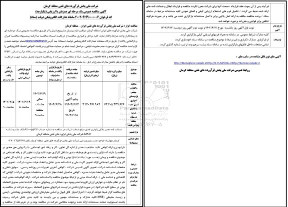 مناقصه واگذاری حجمی بازدیدهای ادواری کنترل کیفیت و مجاری عرضه در سطح منطقه و نواحی تابعه