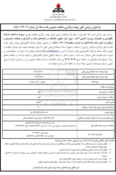 مناقصه انجام خدمات نگهداری و تعمیرات روزمره ماشین آلات، برق، ابزار دقیق، مکانیک در واحدهای نفت و گاز مایع و ...