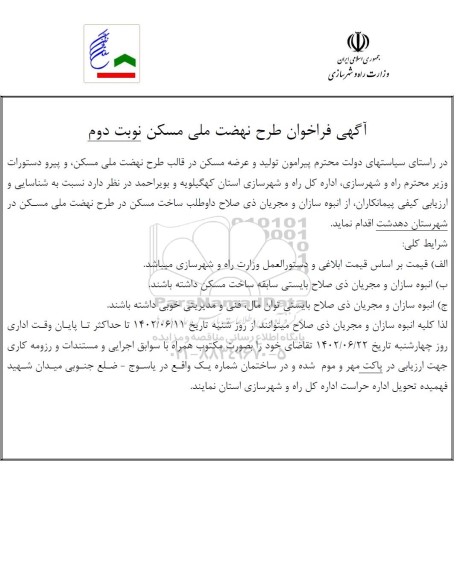  فراخوان طرح نهضت ملی مسکن - نوبت دوم 