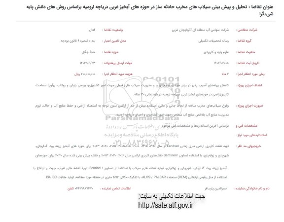 فراخوان تحلیل و پیش بینی سیلاب های مخرب حادثه ساز 