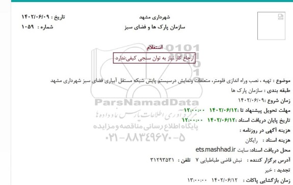 استعلام تهیه ، نصب وراه اندازی فلومتر، متعلقات و نمایش 