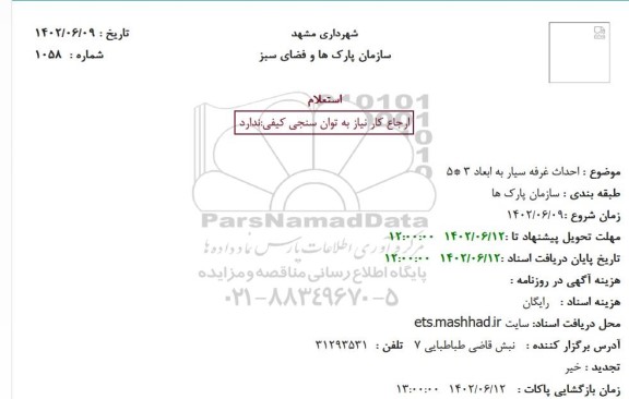 استعلام احداث غرفه سیار به ابعاد 3 *5