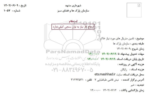 استعلام تامین متریال های مورد نیاز خاک